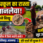 आजमगढ़: प्राइमरी स्कूल के जर्जर रास्ते की ग्रामीणों ने खुद कराई मरम्मत, रास्ते में मिले बिच्छू; बारिश में बच्चों की बढ़ी चिंता